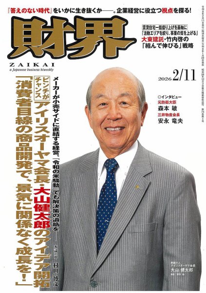 財界 2026年2/11号 (発売日2026年01月28日) 表紙