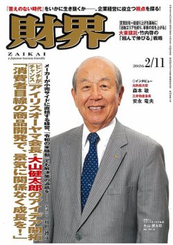 財界｜定期購読17%OFF - 雑誌のFujisan