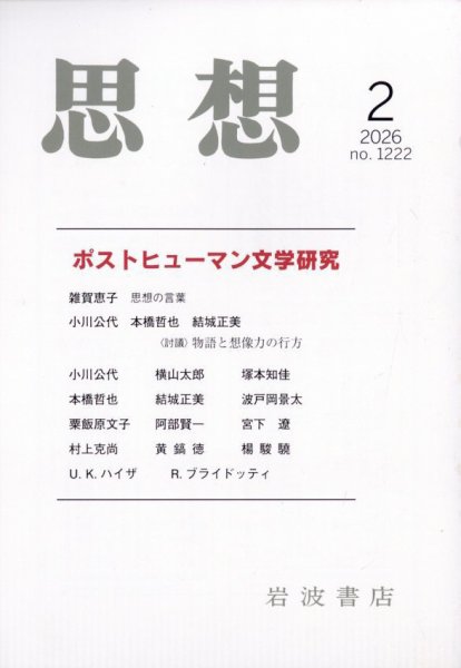 思想 2026年2月号 (発売日2026年01月28日) 表紙