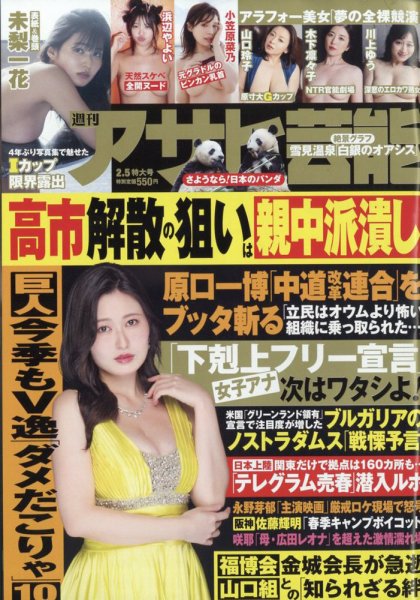 週刊アサヒ芸能 2026年2/5号 (発売日2026年01月27日) 表紙