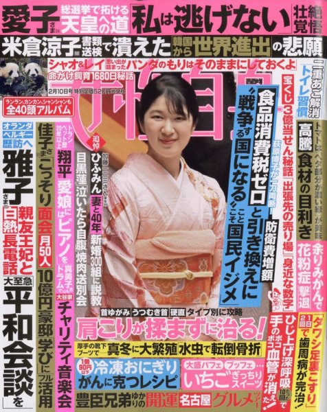 週刊女性自身 2026年2/10号 (発売日2026年01月27日) | 雑誌/定期購読の