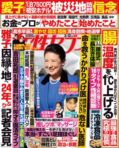 週刊女性セブン 2026年2/12号 (発売日2026年01月29日) | 雑誌/定期購読