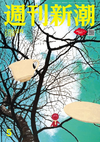 週刊新潮 2026年2/5号 (発売日2026年01月29日) 表紙
