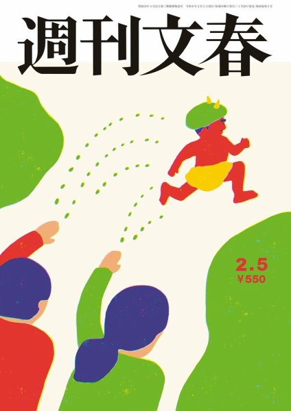週刊文春 2月5日号 (発売日2026年01月29日) | 雑誌/定期購読の予約は