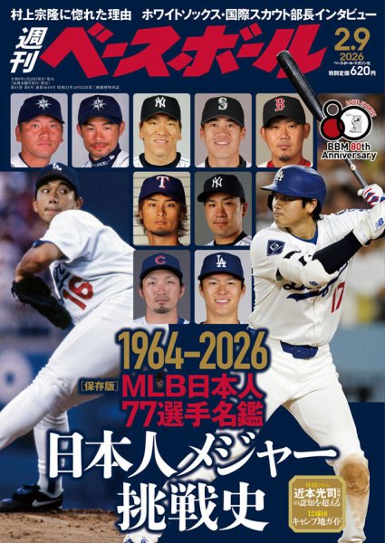 週刊ベースボール 2026年2/9号 (発売日2026年01月28日) | 雑誌/電子