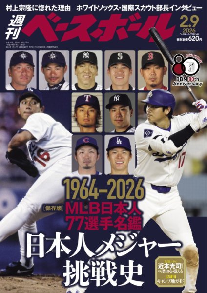 週刊ベースボール 2026年2/9号 (発売日2026年01月28日) 表紙