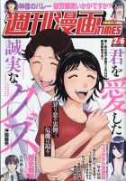 週刊 漫画TIMES (タイムス) 2026年2/6号 表紙