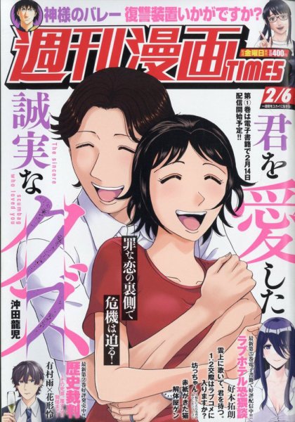 週刊 漫画TIMES (タイムス) 2026年2/6号 (発売日2026年01月23日) 表紙