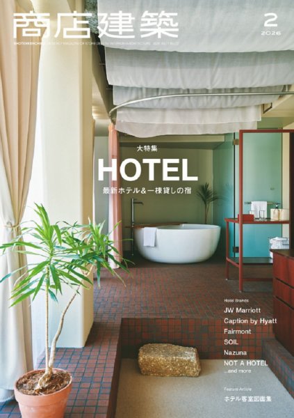 商店建築 2026年2月号 (発売日2026年01月28日) 表紙