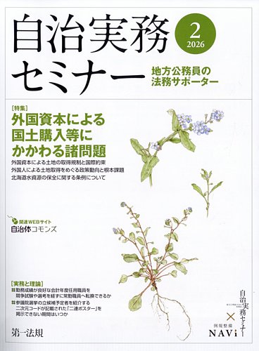 自治実務セミナー 2026年2月号 (発売日2026年01月28日) | 雑誌/定期
