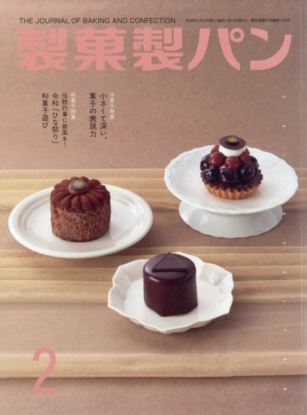 製菓製パン 2026年2月号 (発売日2026年01月27日) 表紙