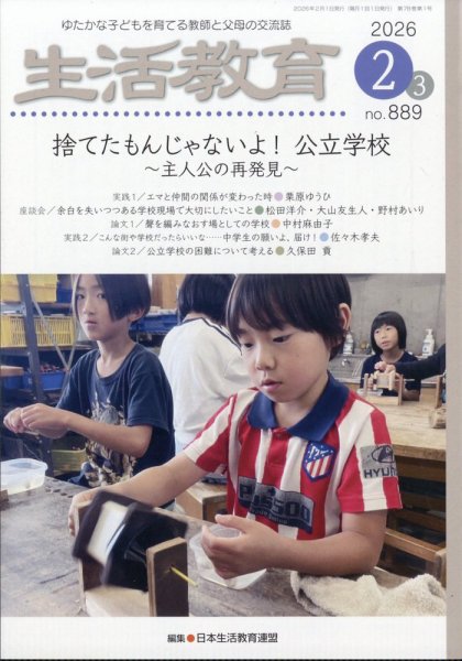 生活教育 2026年2-3月号 (発売日2026年01月23日) 表紙