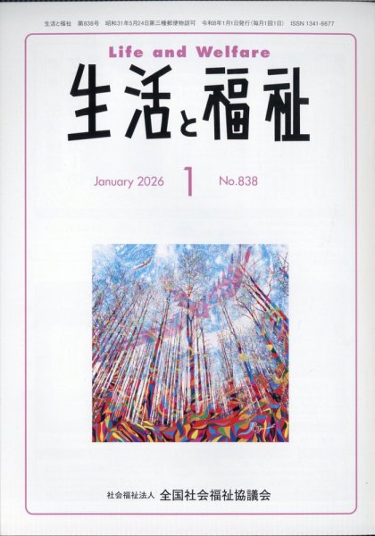生活と福祉 2026年1月号 (発売日2026年01月23日) 表紙