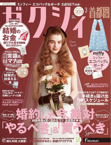 ゼクシィ首都圏 3月号 (発売日2026年01月22日) 表紙