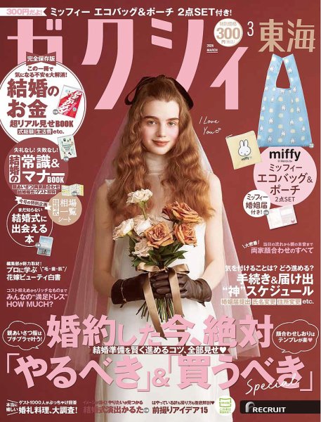 ゼクシィ東海 3月号 (発売日2026年01月22日) 表紙