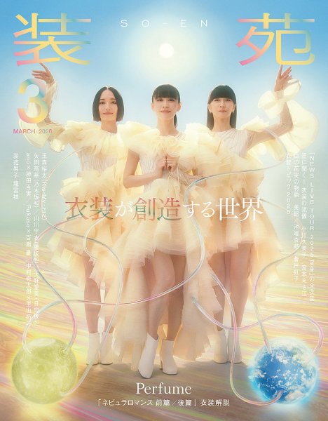 装苑 2026年3月号 (発売日2026年01月28日) | 雑誌/定期購読の予約はFujisan