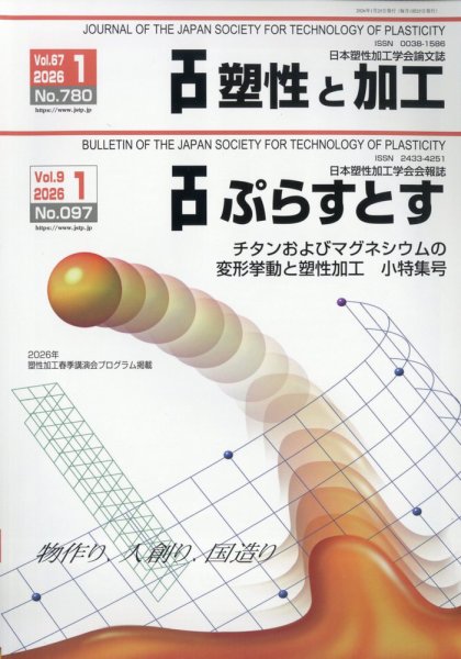 塑性と加工 2026年1月号 (発売日2026年01月30日) 表紙