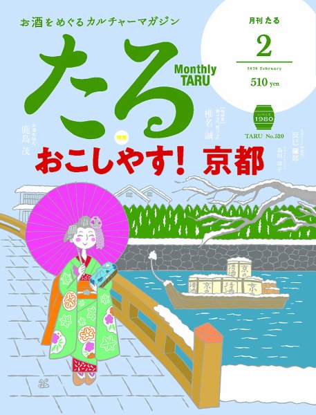 TARU（たる） No.520 (発売日2026年01月26日) 表紙