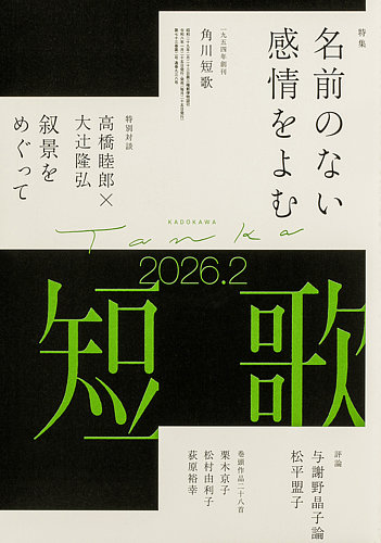 短歌の最新号【2026年2月号 (発売日2026年01月23日)】| 雑誌/定期購読
