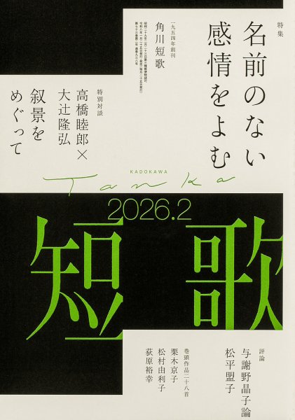 短歌 2026年2月号 (発売日2026年01月23日) 表紙