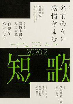 短歌｜定期購読で送料無料 - 雑誌のFujisan