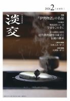 淡交 2026年2月号 (発売日2026年01月28日) 表紙