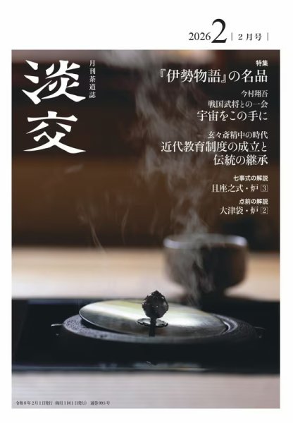 淡交 2026年2月号 (発売日2026年01月28日) 表紙