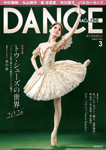 DANCE MAGAZINE（ダンスマガジン） 2026年3月号 (発売日2026年01月27日