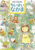 ちいさいなかまのバックナンバー | 雑誌/定期購読の予約はFujisan