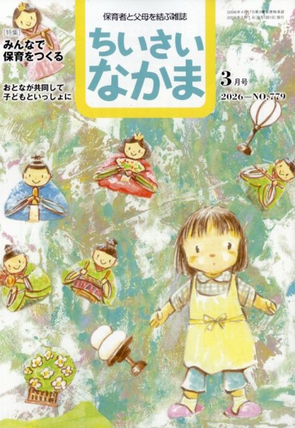 ちいさいなかま 2026年3月号 (発売日2026年01月28日) 表紙