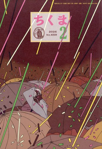 ちくま 2026年2月号 (発売日2026年01月28日) | 雑誌/定期購読の予約は