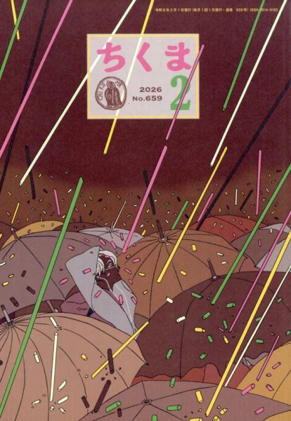 ちくま 2026年2月号 (発売日2026年01月28日) 表紙