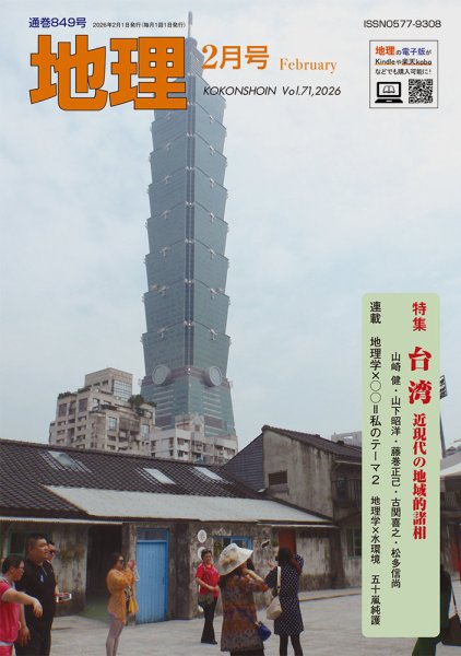 地理 2月号 (発売日2026年01月23日) 表紙