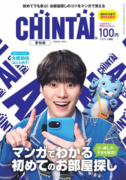 CHINTAI愛知版 2026年3月号 (発売日2026年01月23日) 表紙