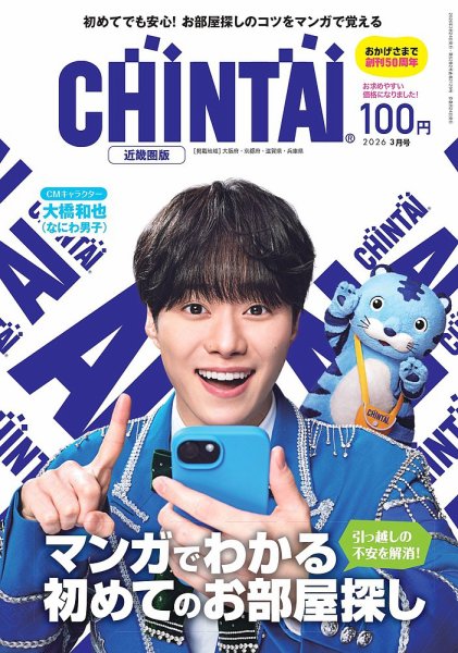 CHINTAI近畿圏版  2026年3月号 (発売日2026年01月23日) 表紙