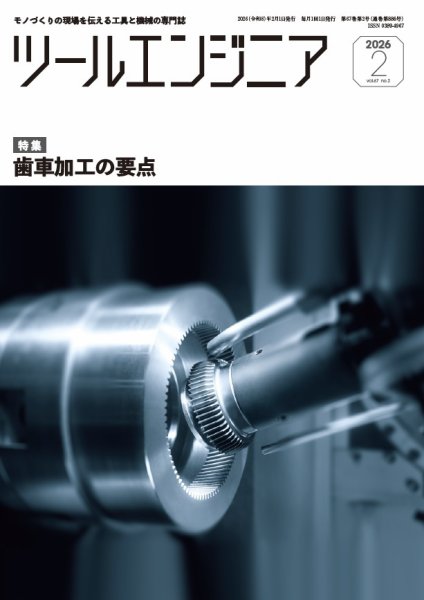 ツールエンジニア 2月号 (発売日2026年01月28日) 表紙