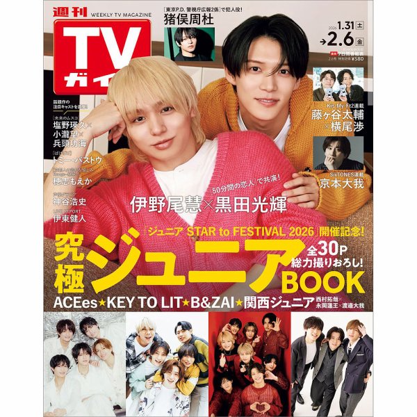 週刊TVガイド関西版 2026年2/6号 (発売日2026年01月28日) 表紙