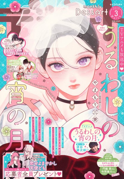 デザート 2026年3月号 (発売日2026年01月23日) 表紙