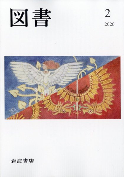 図書 2026年2月号 (発売日2026年01月27日) 表紙