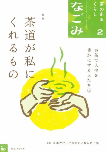 なごみ 2026年2月号 (発売日2026年01月28日) 表紙