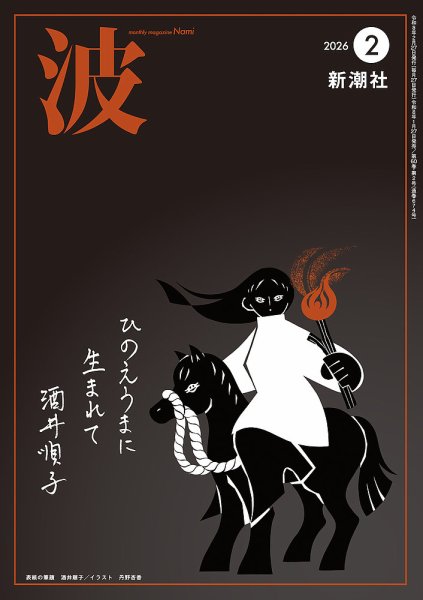 波 2026年2月号 (発売日2026年01月27日) 表紙