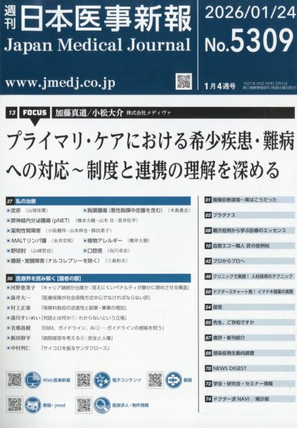 日本医事新報 2026年1/24号 (発売日2026年01月26日) 表紙