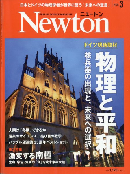 Newton（ニュートン） 2026年3月号 (発売日2026年01月26日) 表紙