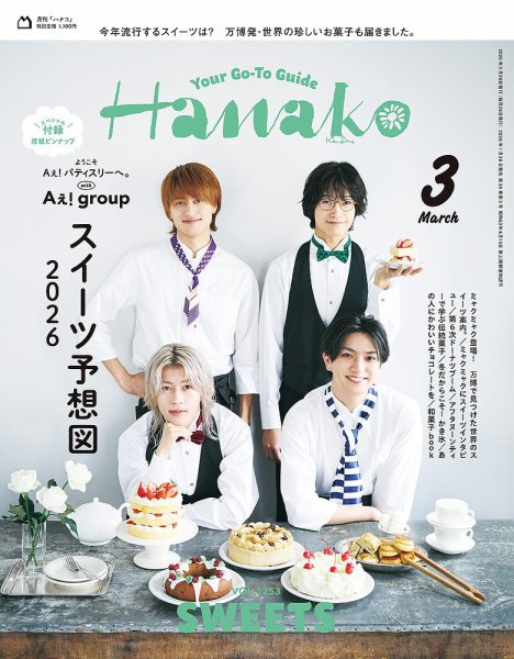 Hanako（ハナコ） 2026年3月号 (発売日2026年01月28日) 表紙