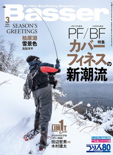 Basser（バサー） 2026年3月号 (発売日2026年01月26日) 表紙
