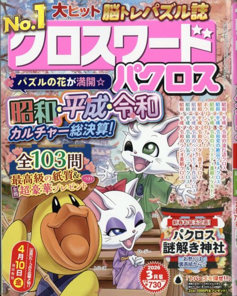 クロスワードパクロス 2026年3月号 (発売日2026年01月26日) 表紙