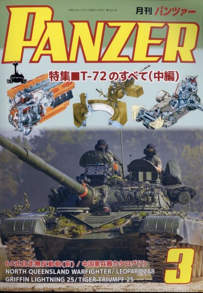 PANZER（パンツアー） 2026年3月号 (発売日2026年01月27日) 表紙