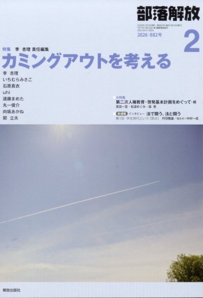 部落解放 2026年2月号 (発売日2026年01月29日) 表紙