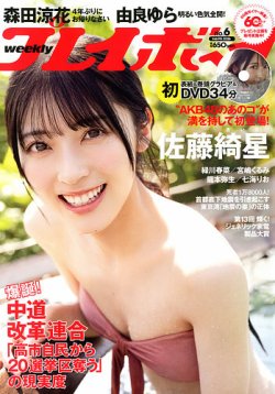 週刊プレイボーイ/週プレの最新号【週刊プレイボーイ6号 (発売日2026年