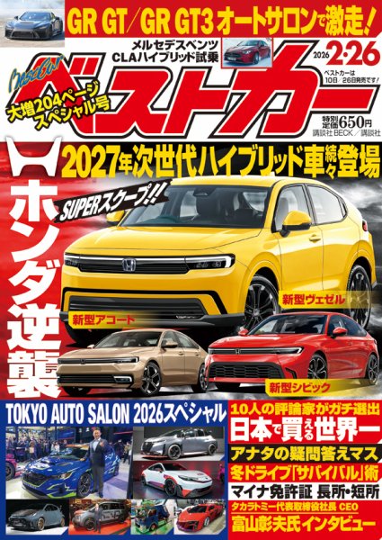 ベストカー 2026年2/26号 (発売日2026年01月26日) 表紙